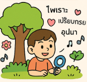 หน่วยที่ 2 สุนทรียภาพทางภาษาไทย 