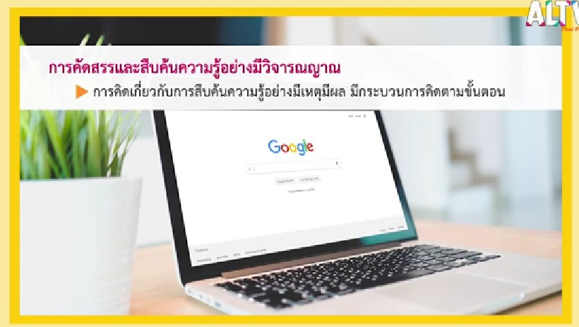 หน่วยที่ 6 การใช้ภาษาไทยในการแสวงหาความรู้และสร้างสรรค์ - หน่วยที่ 7 หลักการเขียน 