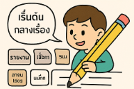 หน่วยที่ 7 หลักการเขียน 