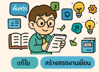 หน่วยที่ 6 การใช้ภาษาไทยในการแสวงหาความรู้และสร้างสรรค์